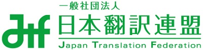 一般社団法人 日本翻訳連盟